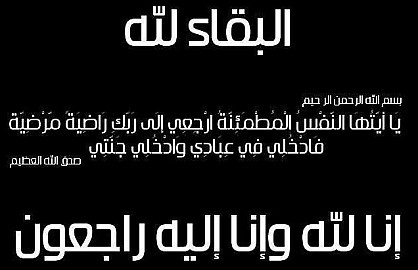 تعزية … والد محمد حمدي مدير نشر “الشعلة بريس” باقليم الرحامنة في ذمة الله