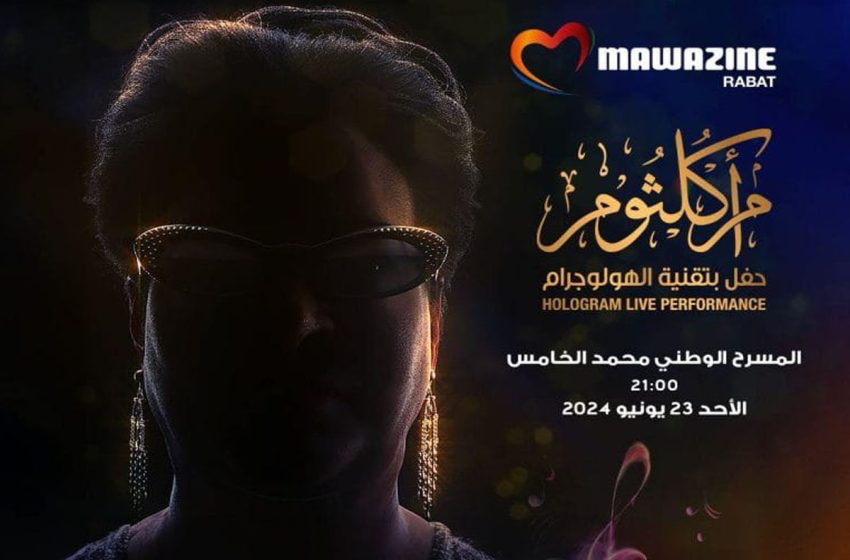 مهرجان موازين 2024.. تقنية الهولوغرام تعيد أم كلثوم للغناء على مسرح محمد الخامس