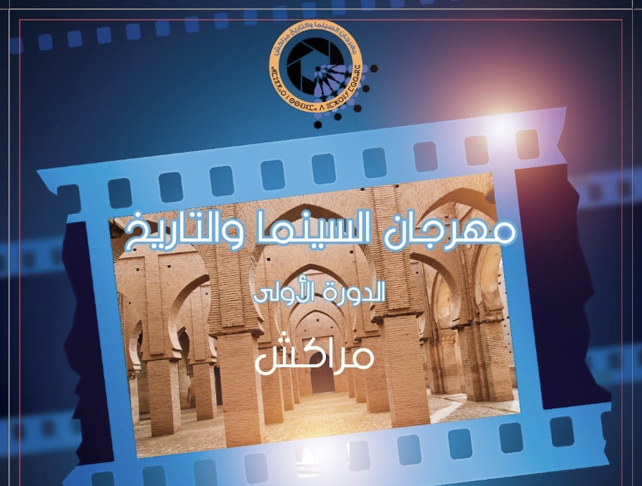 تنظيم الدورة الاولى من مهرجان “السينما والتاريخ” بمراكش