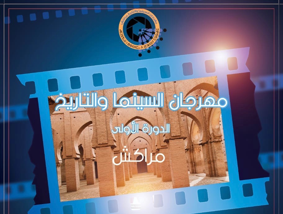 مراكش تحتضن النسخة الأولى من مهرجان السينما والتاريخ الأسبوع المقبل