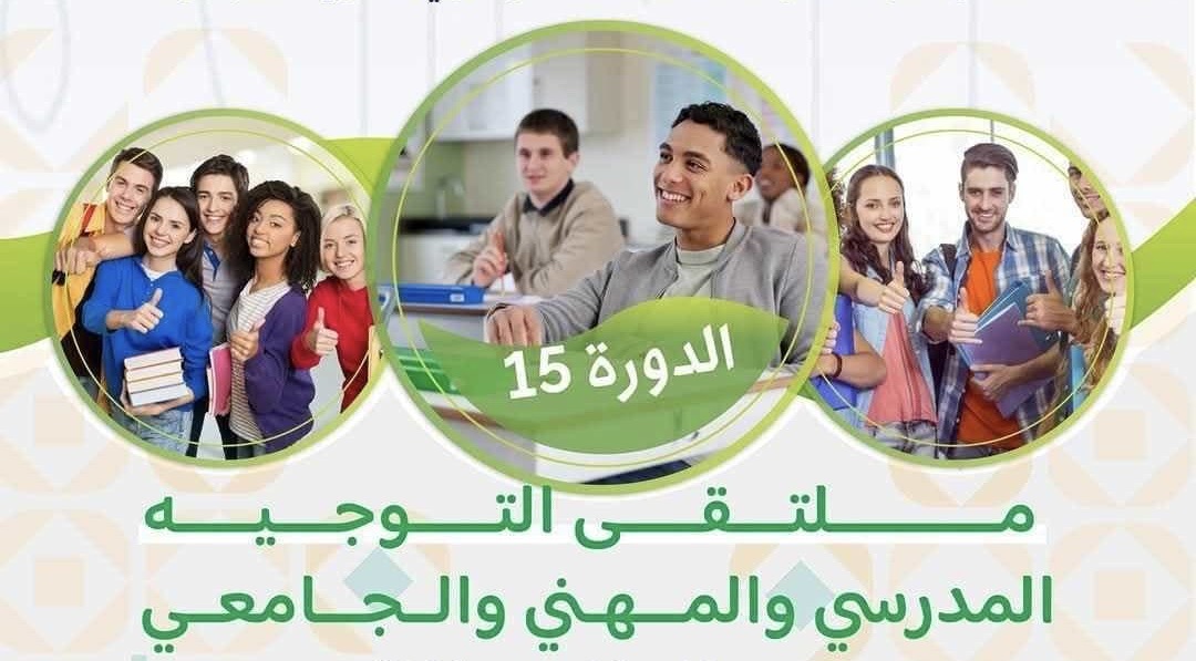 الصويرة تحتضن ملتقى التوجيه المدرسي والجامعي والمِهني